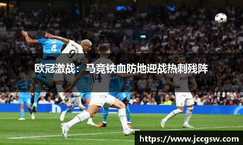 欧冠激战：马竞铁血防地迎战热刺残阵