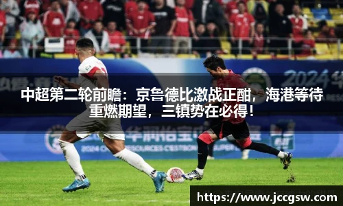 中超第二轮前瞻：京鲁德比激战正酣，海港等待重燃期望，三镇势在必得！