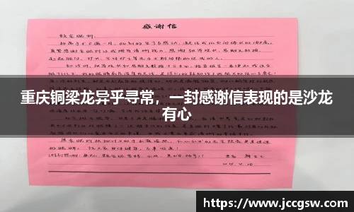 重庆铜梁龙异乎寻常，一封感谢信表现的是沙龙有心