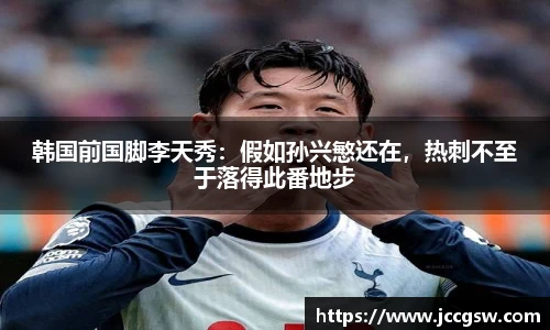 韩国前国脚李天秀：假如孙兴慜还在，热刺不至于落得此番地步